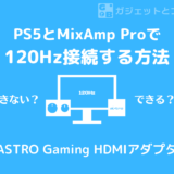 【120fps出る】フルHD120HzモニタにPS5とMixAmp Proをつなぐ方法【ASTRO Gaming HDMIアダプタ for PS5】