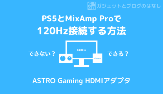 【120fps出る】フルHD120HzモニタにPS5とMixAmp Proをつなぐ方法【ASTRO Gaming HDMIアダプタ for PS5】