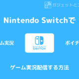 【Elgato】任天堂Switchでゲーム実況配信する方法【 HD60 S+ レビュー】