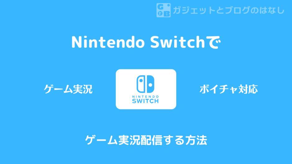 Nintendo Switchでゲーム実況配信する方法