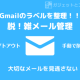 【2023版】Gmailのラベルはこう使う！仕事もプライベートもすっきり管理！
