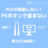 PS5が「コントローラーのPSボタンを押してください」から進まない時の解決方法