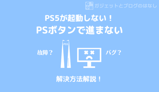 PS5が「コントローラーのPSボタンを押してください」から進まない時の解決方法