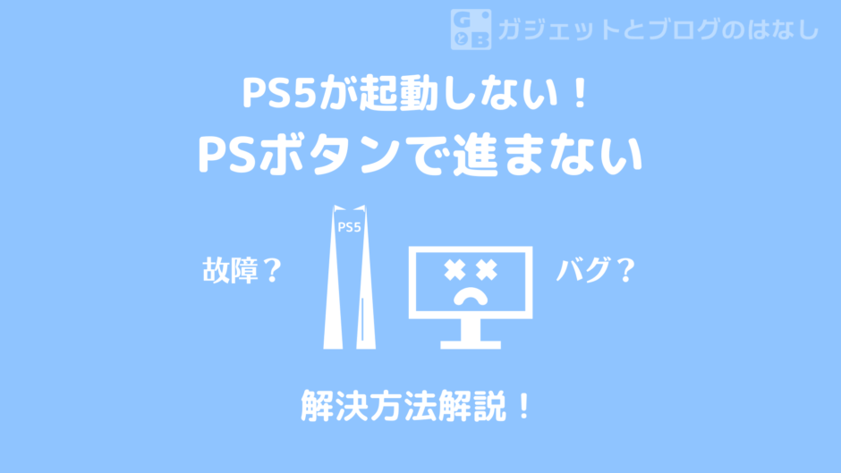 PS5がPSボタンを押してくださいから進まなくなった時の解決方法