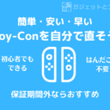 【簡単・安い・早い】任天堂SwitchのJoy-Conドリフト現象を自分で直そう！