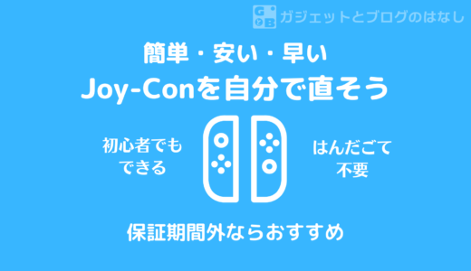 【簡単・安い・早い】任天堂SwitchのJoy-Conドリフト現象を自分で直そう！