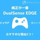 【純正が一番】DualSense EDGEが高いけどやっぱりおすすめな5つの理由