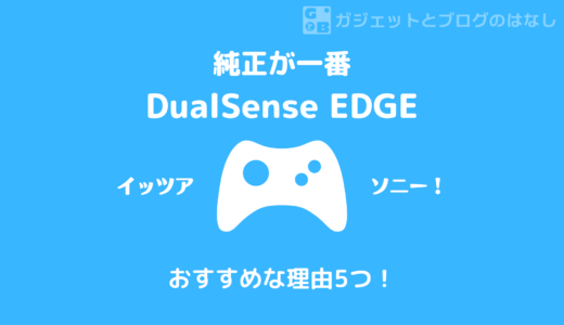 【純正が一番】DualSense EDGEが高いけどやっぱりおすすめな5つの理由