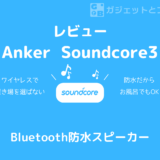 お風呂とドライブに！Anker Soundcore 3を導入してみた！