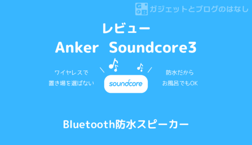 お風呂とドライブに！Anker Soundcore 3を導入してみた！