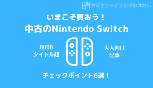 【大人向け記事】いまこそNintendo Switchを買おう！中古Switchを買ったら確認するポイント6つ！