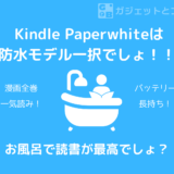 Kindle Paperwhiteは防水モデルを買うしかないでしょ！