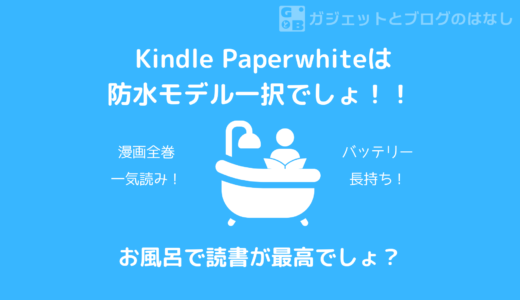 【おすすめ】Kindle Paperwhiteは防水モデルを買うしかないでしょ！