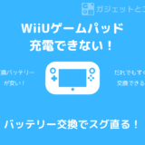 【すぐ直る】WiiUゲームパッドの電源が入らない、充電できない問題の対処法