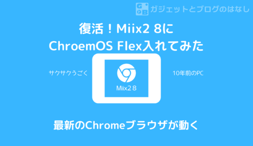 古いタブレットPC Miix 2 8 を再活用！ChromeOS Flexをインストールしてみた