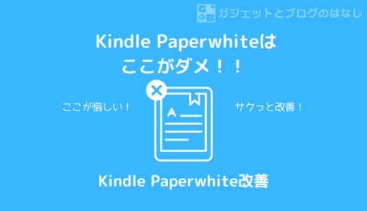 【改善しよう！】Kindle PaperwhiteとKindle Unlimitedは相性が悪い