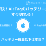 【解決！】AirTagの電池がすぐなくなる！？