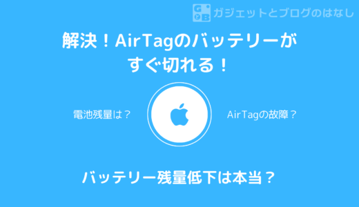 【解決！】AirTagの電池がすぐなくなる！？