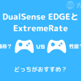 【比較】DualSense EdgeとExtremeRateの背面ボタンはどっちがお得？
