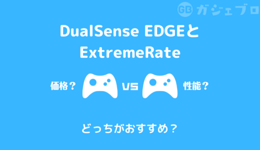 【比較】DualSense EdgeとExtremeRateの背面ボタンはどっちがお得？
