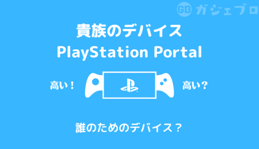 【レビュー】貴族のデバイスPlayStation Portalを買ってみた