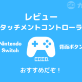 【レビュー】ホリNintendo Switch用 背面ボタン付きコントローラー「グリップコントローラー for Nintendo Switch」が使いやすくておススメ